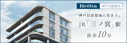 Brillia 神戸旧居留地