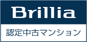 Brillia認定中古マンション