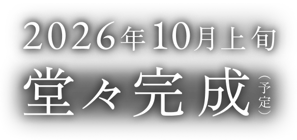 2026年10月上旬 堂々完成予定（予定）