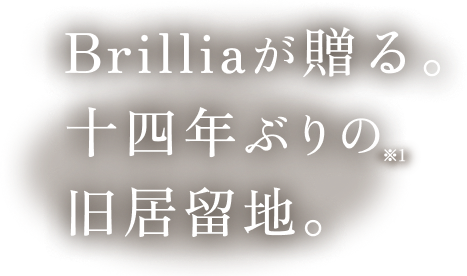 Brilliaが贈る。十四年ぶりの旧居留地。