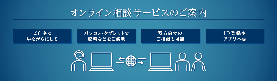 オンライン相談サービスのご案内